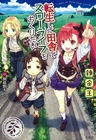 Tensei shite Inaka de Slow Life wo Okuritai